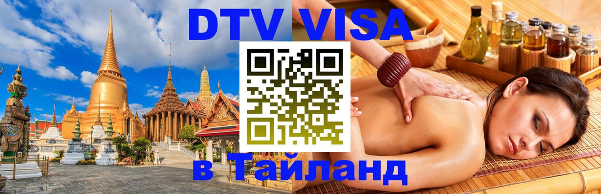 Visa ДТВ Тайланд помощь 