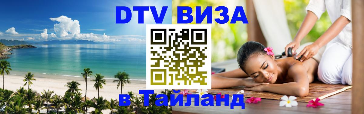 Долгосрочная виза DTV в Тайланд 